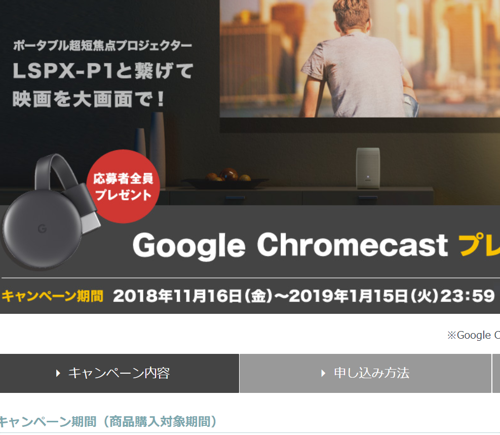 LSPX-P1と繋げて、映画を大画面で！Google Chromecast プレゼントキャンペーン