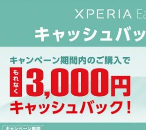 Xperia Ear Duo キャッシュバックキャンペーン!「3000円割引」