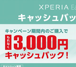 Xperia Ear Duo キャッシュバックキャンペーン！「3000円割引」