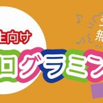 5~6月の小学生向けプログラミング教室のお知らせ