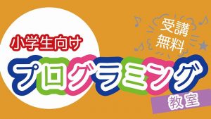5～6月の小学生向けプログラミング教室のお知らせ