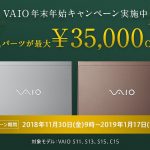 VAIO 年末年始キャンペーン実施中！高性能CPUと最新SSDが安い！「最大35000円OFF」