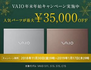 VAIO 年末年始キャンペーン実施中!高性能CPUと最新SSDが安い!「最大35000円OFF」