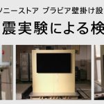 ソニー ブラビアの壁掛け設置時の耐震実験の動画が公開！実際に地震が来たらどうなる・・・？