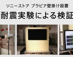 ソニー ブラビアの壁掛け設置時の耐震実験の動画が公開！実際に地震が来たらどうなる・・・？