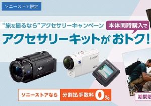 “旅を撮るなら” アクセサリーキャンペーン ハンディカム&アクションカム対象本体との同時購入でストアオリジナルアクセサリーセットがおトク!