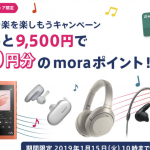 moraでもっと音楽を楽しもうキャンペーン
