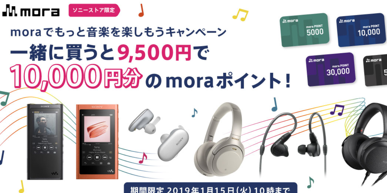 moraでもっと音楽を楽しもうキャンペーン