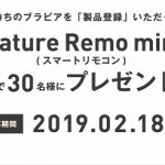 ブラビア「製品登録」キャンペーン お持ちのブラビアを製品登録するとスマートリモコンプレゼント!