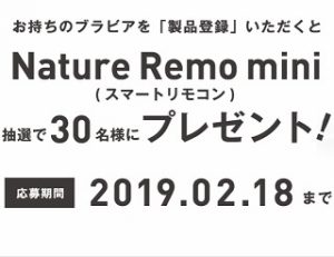 ブラビア「製品登録」キャンペーン お持ちのブラビアを製品登録するとスマートリモコンプレゼント!