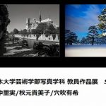 日本大学芸術学部写真学科 教員作品展「SKY」が銀座,ソニーイメージングギャラリーにて開催中です