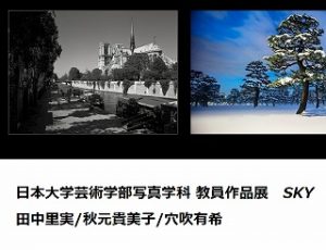 日本大学芸術学部写真学科 教員作品展「SKY」が銀座,ソニーイメージングギャラリーにて開催中です