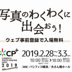 パシフィコ横浜で開催されるカメラと写真映像のワールドプレミアショー「CP+2019」特別招待チケット