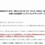 ソニー フルサイズミラーレス α7R Ⅲ及びα7 Ⅲソフトウェアアップデート予告のお知らせ