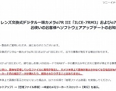 ソニー フルサイズミラーレス α7R Ⅲ及びα7 Ⅲソフトウェアアップデート予告のお知らせ