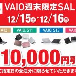 ノートパソコン[VAIO] 店頭で購入すると安くなる！？今週が最安値！最新モデルも対象の週末セール開催中です！【店頭限定】