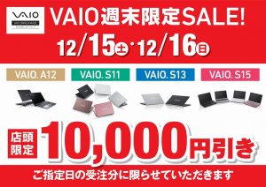 ノートパソコン[VAIO] 店頭で購入すると安くなる！？今週が最安値！最新モデルも対象の週末セール開催中です！【店頭限定】