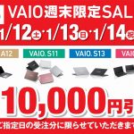 ノートパソコン[VAIO] 店頭で購入すると安くなる！？最新モデルも対象の週末セール開催中です！【店頭限定】