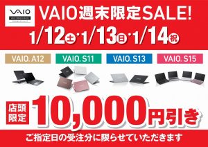 ノートパソコン[VAIO] 店頭で購入すると安くなる！？最新モデルも対象の週末セール開催中です！【店頭限定】