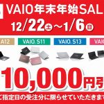 ノートパソコン[VAIO] 店頭で購入すると安くなる！？最新モデルも対象の年末年始セール開催中です！【店頭限定】