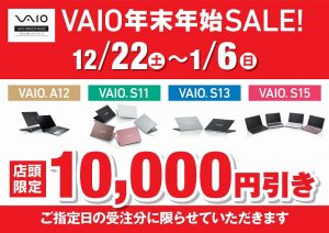 ノートパソコン[VAIO] 店頭で購入すると安くなる！？最新モデルも対象の年末年始セール開催中です！【店頭限定】