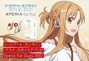 「SAO × Xperia Ear Duo」アスナが耳元で囁いてくれる。ボイスプラグインアプリとコラボパッケージが新登場!