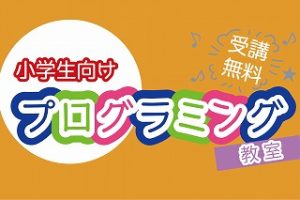 3月の小学生向けプログラミング教室のお知らせ