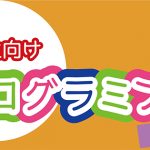 9月の小学生向けプログラミング教室のお知らせ