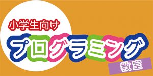 2月の小学生向けプログラミング教室のお知らせ