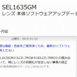 SEL1635GM 本体ソフトウェアアップデートのお知らせ 一部ボディにてレンズの初期化が安定しない事象の修正