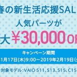 VAIO 春の新生活応援セール開催中!カスタマイズパーツが最大30,000円引き!