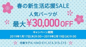 VAIO 春の新生活応援セール開催中！カスタマイズパーツが最大30,000円引き！