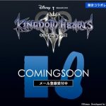 『KINGDOM HEARTS III』コラボレーションモデル発売決定!只今メール登録受付中です