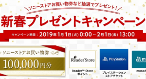 ソニーストアで使えるお買い物券などが当たる!新春プレゼントキャンペーン実施中!