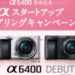 【α6400発売記念】αスタートアップ スプリングキャンペーン【キャッシュバック】