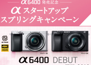 【α6400発売記念】αスタートアップ スプリングキャンペーン【キャッシュバック】
