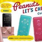ウォークマン®Sシリーズに「PEANUTS LET’S CHEER! Collection」が登場!スヌーピーたちと一緒にお出かけしませんか?