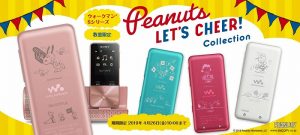 ウォークマン®Sシリーズに「PEANUTS LET’S CHEER! Collection」が登場!スヌーピーたちと一緒にお出かけしませんか?