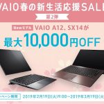 ノートPC VAIO 春の新生活応援セール 第二弾!新商品も含む最大25,000円引きのセールです!