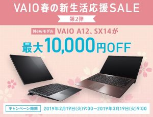 ノートPC VAIO 春の新生活応援セール 第二弾！新商品も含む最大25,000円引きのセールです！