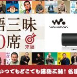 いつでもどこでも落語三昧!ウォークマン®Sシリーズ 「落語三昧200席」ソニーストア限定発売!