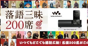 いつでもどこでも落語三昧!ウォークマン®Sシリーズ 「落語三昧200席」ソニーストア限定発売!