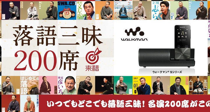 いつでもどこでも落語三昧!ウォークマン®Sシリーズ 「落語三昧 いつでもどこでも落語三昧!ウォークマン®Sシリーズ 「落語三昧