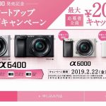 [α6400発売記念] αスタートアップスプリングキャンペーンに対象モデルが追加！最大20,000円キャッシュバック！