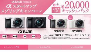 [α6400発売記念] αスタートアップスプリングキャンペーンに対象モデルが追加！最大20,000円キャッシュバック！