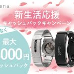 スマートウォッチ 「wena」新生活応援キャッシュバックキャンペーン実施中!最大5000円のキャッシュバック
