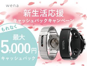 スマートウォッチ 「wena」新生活応援キャッシュバックキャンペーン実施中!最大5000円のキャッシュバック