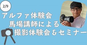 【2/9開催】馬場講師によるポートレート撮影セミナーのお知らせ