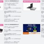 ノートPC VAIO 春の新生活応援セール!今なら本体価格も一万円引き!?