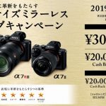 αフルサイズミラーレス スプリングキャンペーン 「最大30,000円キャッシュバック!」